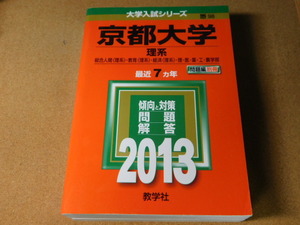 ｍ★赤本・過去問と対策★京都大学　理系（２０１３年）★傾向と対策★