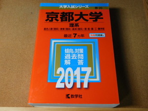 ｍ★赤本・過去問と対策★京都大学　理系（２０１７年）汚れあり★傾向と対策★