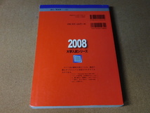 ｍ★赤本・入試過去問★熊本大学　理学部・医学部・薬学部・工学部（２００８年）★_画像2