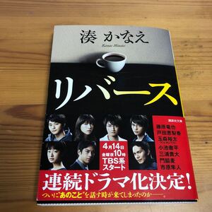 リバース 湊かなえ著 講談社文庫