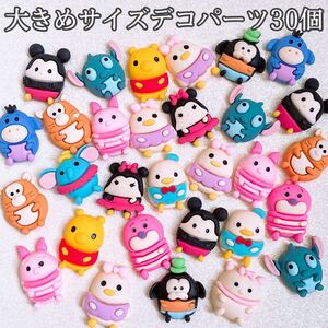 デコパーツ 大きめデコパーツ30個セット 数量限定 おまとめ キャラパーツ
