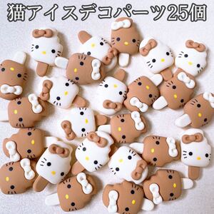 デコパーツ 猫アイスデコパーツ 25個セット 数量限定 まとめ売り キャラパーツ