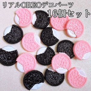 デコパーツ リアルオレオ 2色16個セット お菓子パーツ ハンドメイド 材料