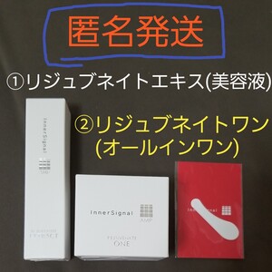 インナーシグナル/大塚製薬 ①リジュブネイトエキス(美容液) ②リジュブネイトワン(オールインワン) ③おまけ
