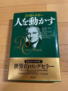 人を動かす (新装版) Dカーネギー 山口博訳 創元社