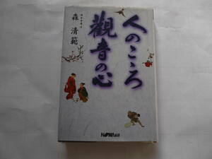 Art hand Auction Le livre Le Cœur de l'Homme et le Cœur de Kannon du prêtre en chef du temple Kiyomizu-dera, Mori Seihan, dédicacé, 238 pages, Ouvrages d'art, livre, papier coloré