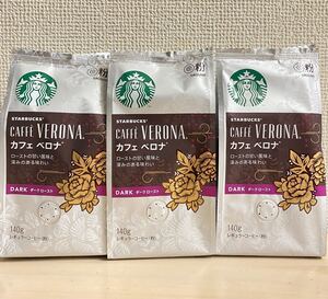スターバックス カフェベロナ レギュラーコーヒー (粉) 140g 3袋
