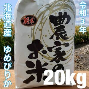 新米　北海道令和3年度産　最高品質一等米　ゆめぴりか　20キロ（10キロ×2）