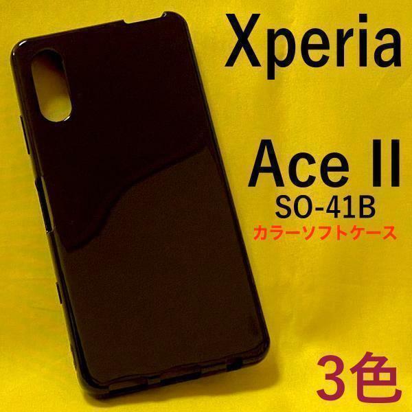 Xperia Ace II SO-41B カラーソフトケース