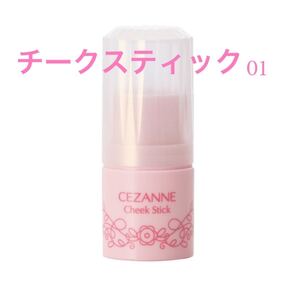 CEZANNE セザンヌ チークスティック