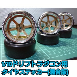 タイヤ ステッカー(メーカー混合版) ロゴ入りタイヤ ラジドリ ドリラジ