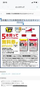 ローソン インプロテイン引換10枚