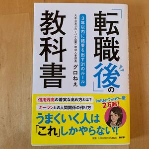 「転職後」 の教科書 3年以内に結果を出す31のルール/グロねえ