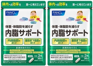 60日分(30日×2袋) FANCLファンケル 内脂サポート 賞味期限2023.04　②