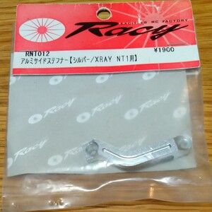 Racy製 XRAY NT1用 アルミサイドステフナー 未使用