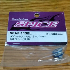 SPICE製 ダイレクトアルミセンタープーリー13T