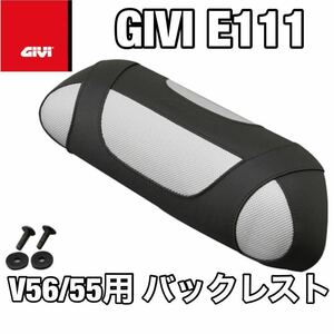 【国内発送・新品】GIVI E111　V56 / E55用 バックレスト（93954）