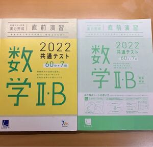共通テスト対策 直前演習 2022 数学IIB