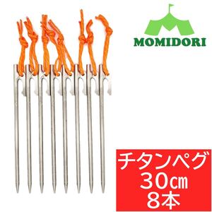 MOMIDORIチタンペグ 夜光固定ロープ付き 30cm 8本セット