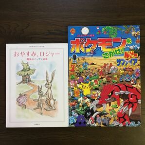 2冊セット「おやすみロジャー」 & 「ポケモンをさがせ」