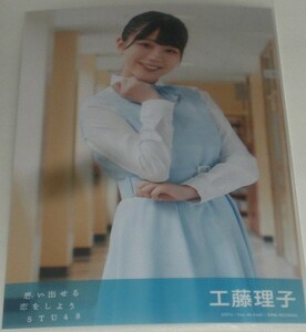 STU48 工藤理子 5th 思い出せる恋をしよう 劇場盤 生写真