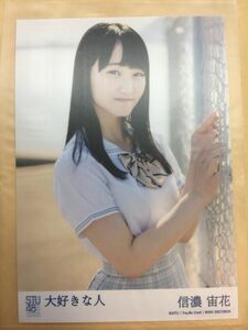 STU48 大好きな人 劇場盤 信濃宙花 写真