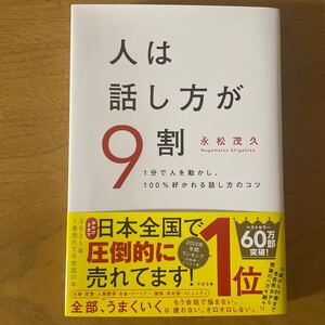 人は話し方が9割 1分で人を動かし、100%好かれる話し方のコツ/永松茂久