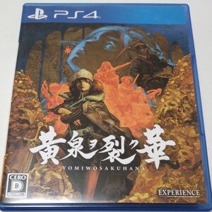 【PS4】 黄泉ヲ裂ク華