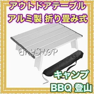 アウトドアテーブル アルミ製 折り畳み式 キャンプ BBQ 登山 アルミロールテーブル キャンプテーブル 折りたたみテーブル