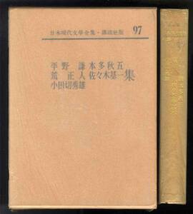 【e0316】昭和40 平野謙/本多秋五/荒正人/佐々木基一/小田切秀雄 集 [日本現代文學全集・講談社版97]