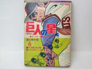 漫画 巨人の星6 少年マガジン コミックス 講談社 梶原一騎 川崎のぼる 野球マンガ 野球 昭和 昭和レトロ 当時物 