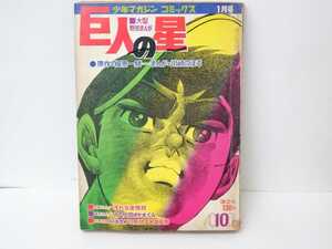 Звезда манги Гиганты 10 Boys Magazine Comics Kodansha Ikki Kawasaki Baseball Manga Baseball Baseball Baseball Showa Retro