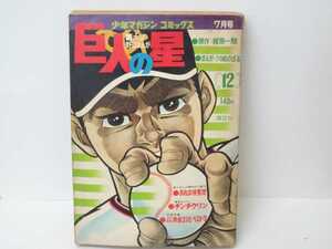  manga Star of the Giants 12 Shonen Magazine comics .. company .. one . Kawasaki. .. baseball manga baseball Showa era Showa Retro that time thing 