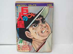 漫画 巨人の星14 少年マガジン コミックス 講談社 梶原一騎 川崎のぼる 野球マンガ 野球 昭和 昭和レトロ 当時物 