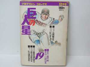  manga Star of the Giants 19 Shonen Magazine comics .. company .. one . Kawasaki. .. baseball manga baseball Showa era Showa Retro that time thing 