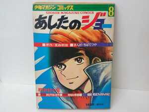 マンガ あしたのジョー8 少年マガジン コミックス ちばてつや 高森朝雄 まんが 講談社 昭和レトロ 当時物 ボクシング 昭和 