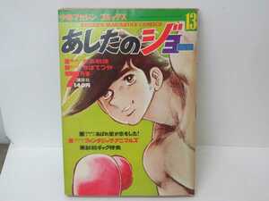 マンガ あしたのジョー13 少年マガジン コミックス ちばてつや 高森朝雄 まんが 講談社 昭和レトロ 当時物 ボクシング 昭和 