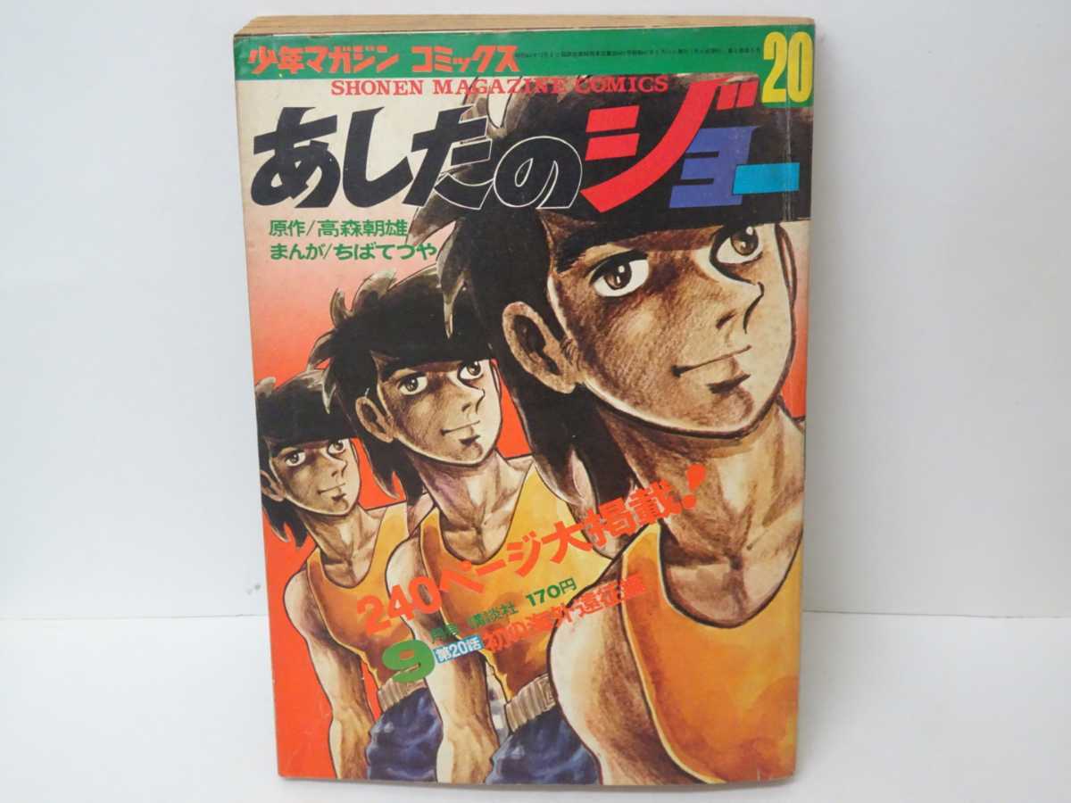 2025年最新】Yahoo!オークション -あしたのジョー 20の中古品 2025年最新】Yahoo!オークション -あしたのジョー 20の中古品