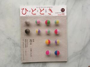 ひととき 　2008年11月号　鳥よー天翔けるもの　　新宮 晋（造形作家）　JR車内誌新幹線