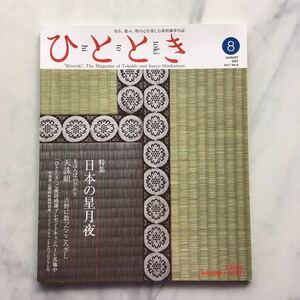 ひととき 　2007年8月号　日本の星月夜　中村哲（医師）　JR車内誌新幹線