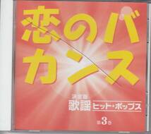 即決◆CDオムニバス 決定版 歌謡ヒット・ポップスCD-BOX 6枚組の内第3巻のみ　恋のバカンス他◆◆メール便可能　 _画像1