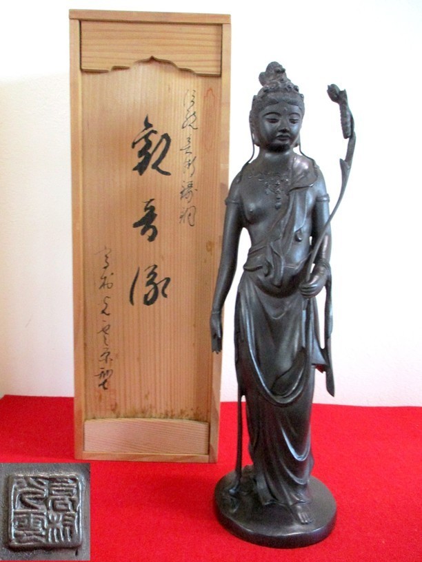 高村光雲 聖観音 菩薩 銅製 ブロンズ像 銅像 仏像 彫刻 置物 風水 開運