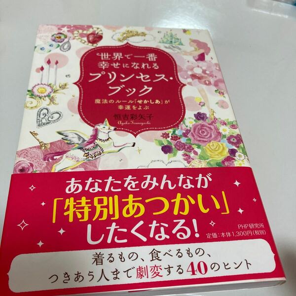 世界で一番幸せになれるプリンセスブック／恒吉彩矢子 (著者)