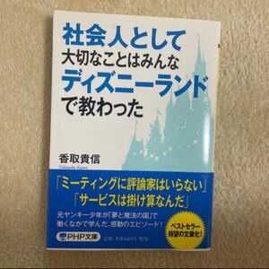 社会人として大切なことはみんなディズニーランドで教わった 自己啓発本