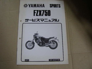 ヤマハスポーツ FZX750　 1998年 YAMAHA サービスマニュアル 配線図有り 使用していた長期保管品 