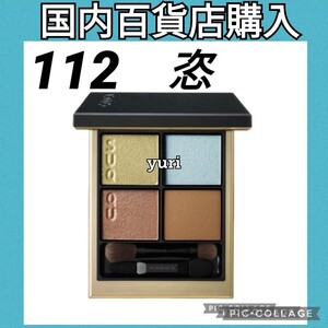 SUQQU スック シグニチャーカラーアイズ 恣 112