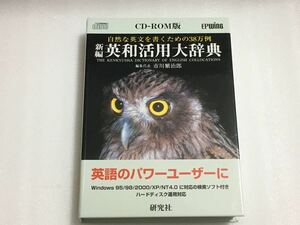 研究社 英和活用大辞典 CD-ROM [EPWING] 