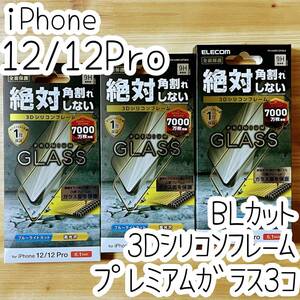 3個 エレコム iPhone 12 /12 Pro プレミアム強化ガラスフィルム ブルーライトカット フルカバー フレーム付 全面保護 高光沢 シール 046