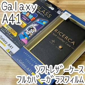 セット☆ Galaxy A41 (SC-41A) 強化ガラスフィルム フルカバー ＆ソフトレザー ケース カバー カバー ブラック ネロ 手帳型 959 499