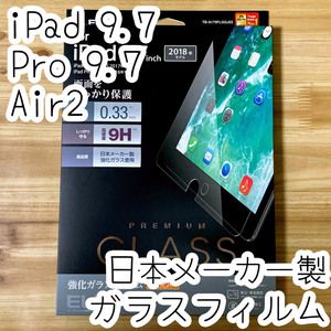 エレコム iPad 9.7インチ・Pro 9.7 (2016/2017/2018/iPad Air / Air 2) 強化ガラスフィルム シール シート 液晶保護 976 匿名配送